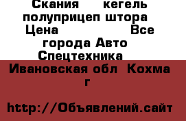 Скания 124 кегель полуприцеп штора › Цена ­ 2 000 000 - Все города Авто » Спецтехника   . Ивановская обл.,Кохма г.